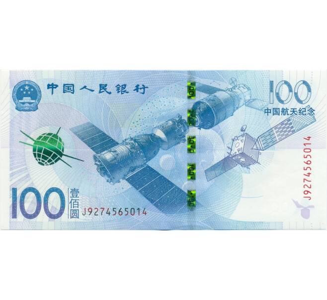 Банкнота 100 юаней 2015 года Китай «Космос» (Артикул B2-0793)