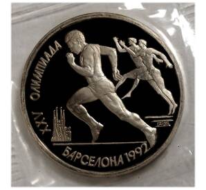 1 рубль 1991 года «XXV летние Олимпийские Игры 1992 в Барселоне — Бег» — Фото №1