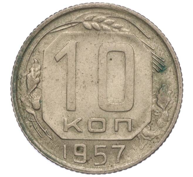 Монета 10 копеек 1957 года (Артикул K11-110821)