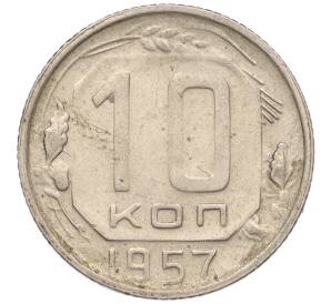 10 копеек 1957 года