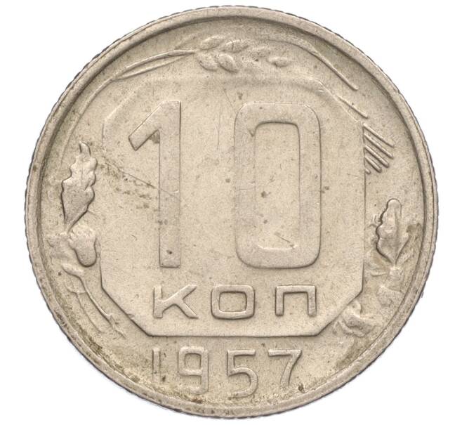 Монета 10 копеек 1957 года (Артикул K11-110822)