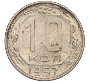 10 копеек 1957 года