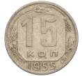 Монета 15 копеек 1955 года (Артикул K11-110834) — Фото №1