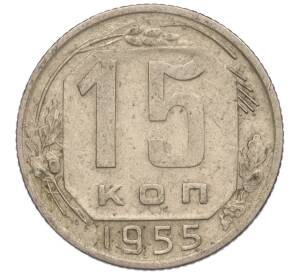 15 копеек 1955 года — Фото №1