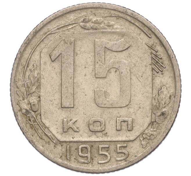 Монета 15 копеек 1955 года (Артикул K11-110834) — Фото №1