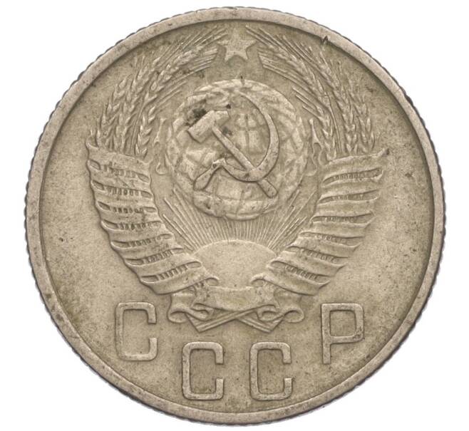 Монета 15 копеек 1955 года (Артикул K11-110834) — Фото №2