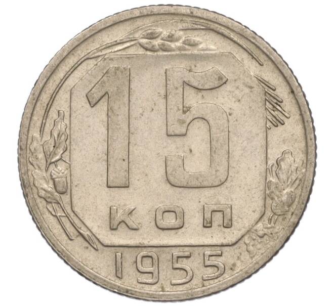 Монета 15 копеек 1955 года (Артикул K11-110835)
