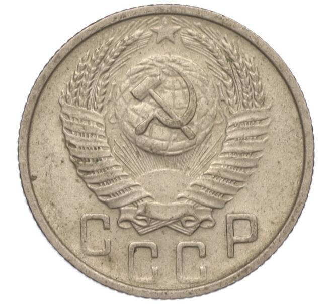 Монета 15 копеек 1955 года (Артикул K11-110835)