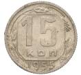 Монета 15 копеек 1955 года (Артикул K11-110836) — Фото №1