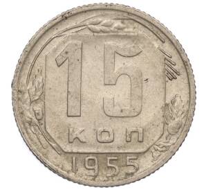 15 копеек 1955 года — Фото №1