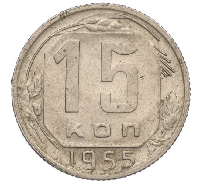 Монета 15 копеек 1955 года (Артикул K11-110836) — Фото №1