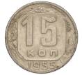 Монета 15 копеек 1955 года (Артикул K11-110837) — Фото №1