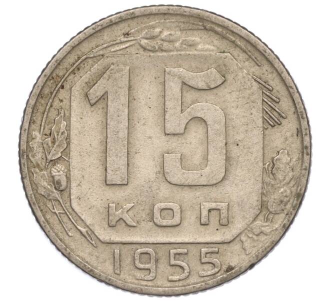 Монета 15 копеек 1955 года (Артикул K11-110837) — Фото №1