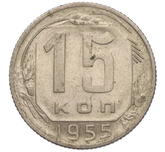 Монета 15 копеек 1955 года (Артикул K11-110838) — Фото №1