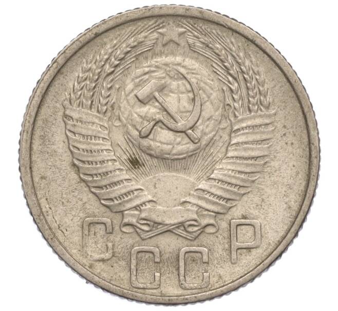 Монета 15 копеек 1955 года (Артикул K11-110838) — Фото №2