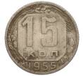 Монета 15 копеек 1955 года (Артикул K11-110839) — Фото №1