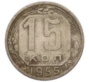 15 копеек 1955 года — Фото №1