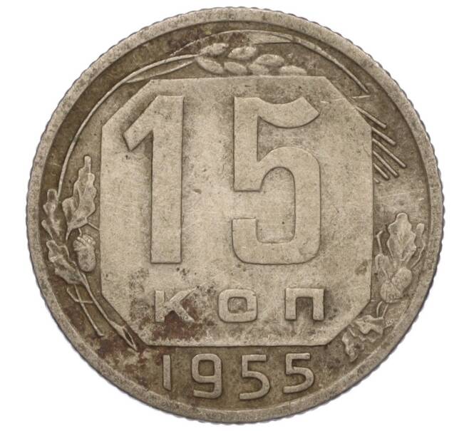 Монета 15 копеек 1955 года (Артикул K11-110839) — Фото №1