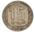 Монета 15 копеек 1955 года (Артикул K11-110840) — Фото №1