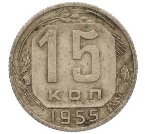 15 копеек 1955 года — Фото №1