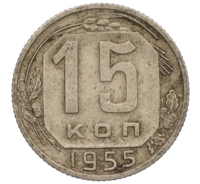 Монета 15 копеек 1955 года (Артикул K11-110840) — Фото №1