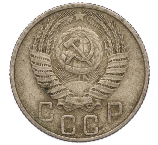 Монета 15 копеек 1955 года (Артикул K11-110840) — Фото №2