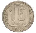 Монета 15 копеек 1955 года (Артикул K11-110843)