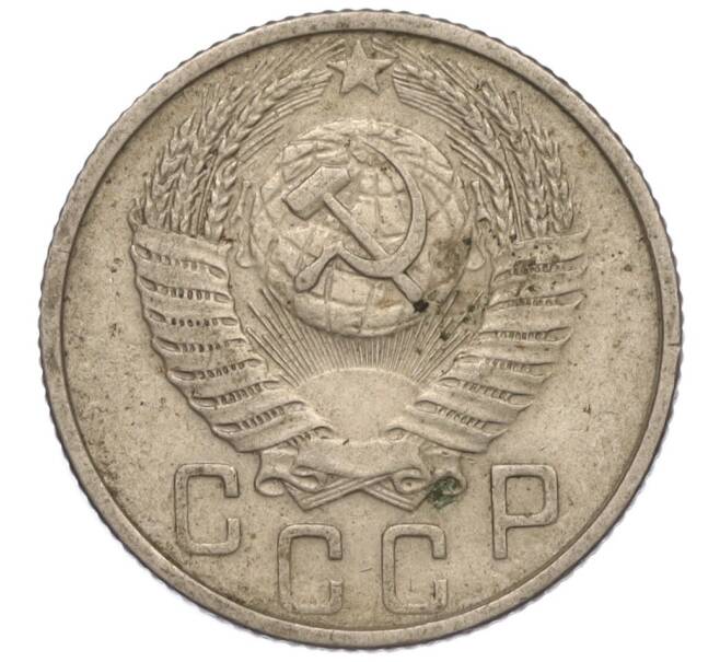 Монета 15 копеек 1955 года (Артикул K11-110843)