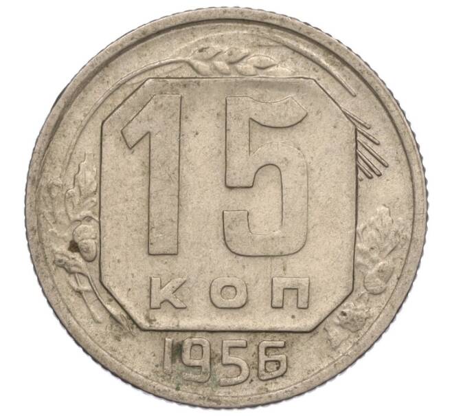 Монета 15 копеек 1956 года (Артикул K11-110845)