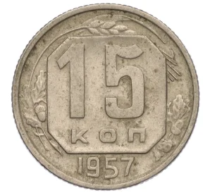 15 копеек 1957 года