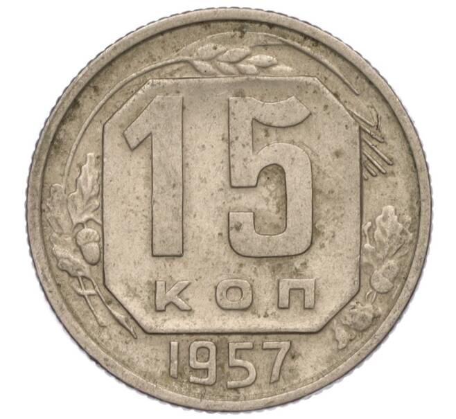 Монета 15 копеек 1957 года (Артикул K11-110847)