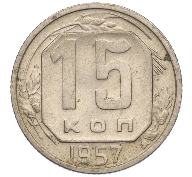 Монета 15 копеек 1957 года (Артикул K11-110849)