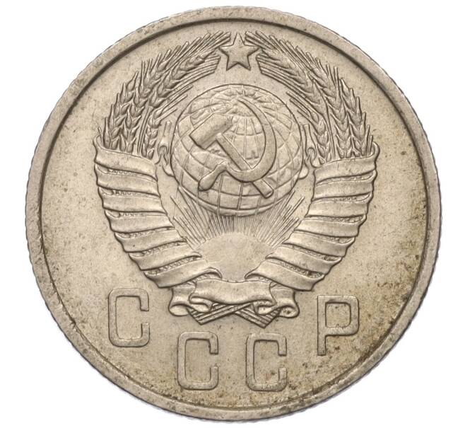 Монета 15 копеек 1957 года (Артикул K11-110849)