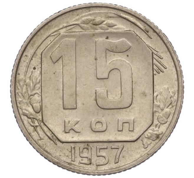 Монета 15 копеек 1957 года (Артикул K11-110850)