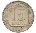 Монета 15 копеек 1957 года (Артикул K11-110854)