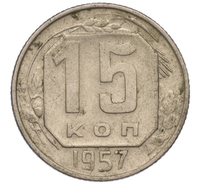 Монета 15 копеек 1957 года (Артикул K11-110854)