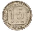 Монета 15 копеек 1957 года (Артикул K11-110857) — Фото №1