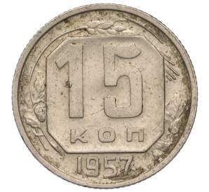 15 копеек 1957 года — Фото №1