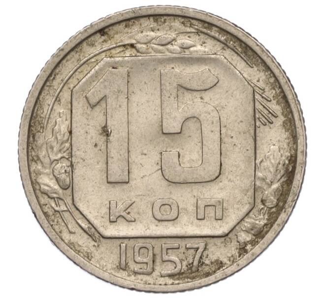 Монета 15 копеек 1957 года (Артикул K11-110857) — Фото №1