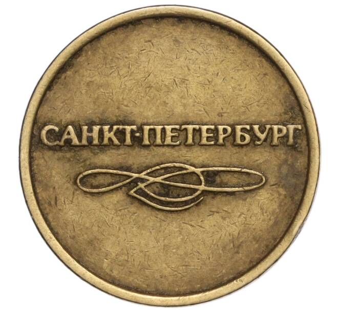 Жетон для прохода в метрополитен — город Санкт-Петербург (Артикул H1-0336)