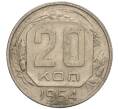 Монета 20 копеек 1954 года (Артикул K11-110884) — Фото №1