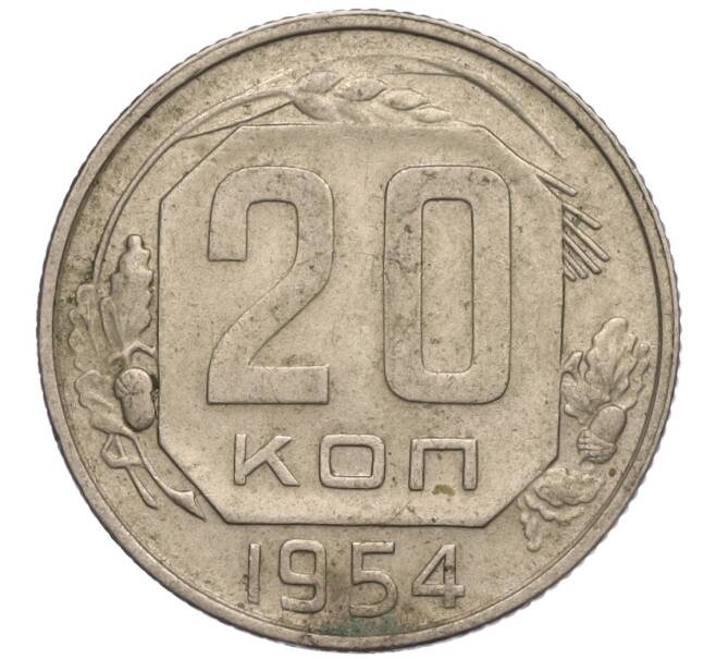 Монета 20 копеек 1954 года (Артикул K11-110884) — Фото №1