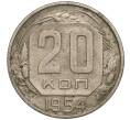 Монета 20 копеек 1954 года (Артикул K11-110885) — Фото №1