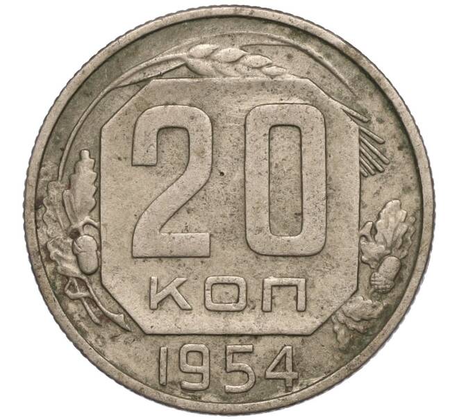 Монета 20 копеек 1954 года (Артикул K11-110885) — Фото №1