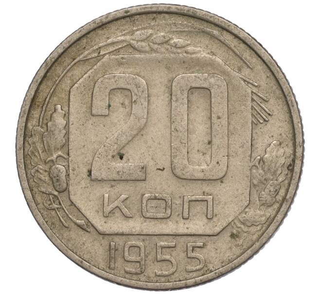 Монета 20 копеек 1955 года (Артикул K11-110888)