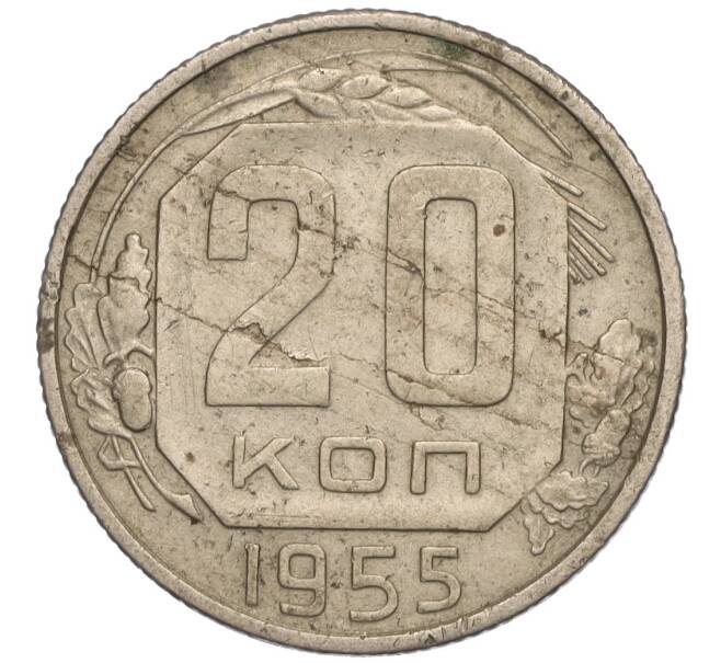 Монета 20 копеек 1955 года (Артикул K11-110889)