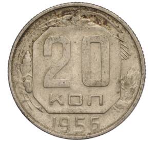 20 копеек 1956 года — Фото №1