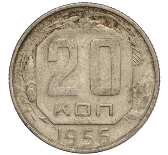 Монета 20 копеек 1956 года (Артикул K11-110890) — Фото №1