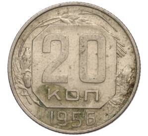 20 копеек 1956 года — Фото №1