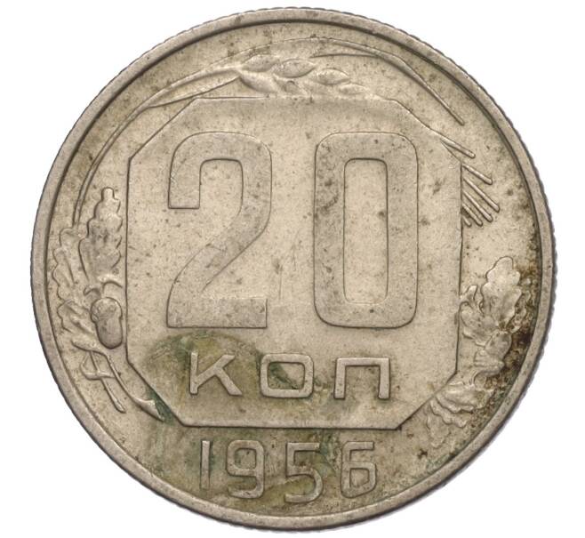 Монета 20 копеек 1956 года (Артикул K11-110891) — Фото №1